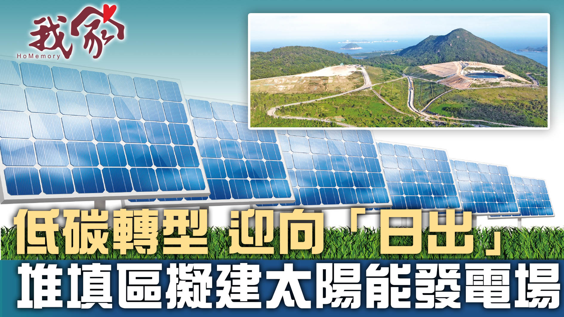(西貢)低碳轉型 迎向「日出」 堆填區擬建太陽能發電場